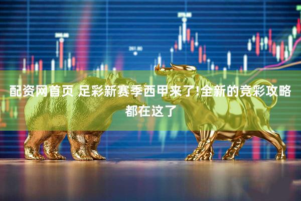 配资网首页 足彩新赛季西甲来了!全新的竞彩攻略都在这了